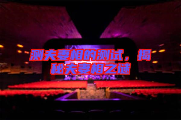 測(cè)夫妻相的測(cè)試，揭秘夫妻相之謎