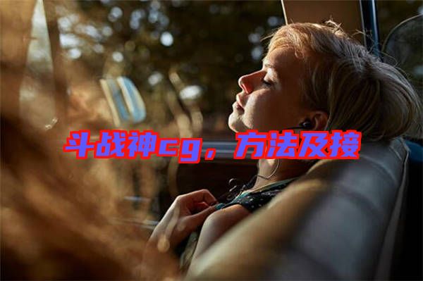 斗戰(zhàn)神cg，方法及接