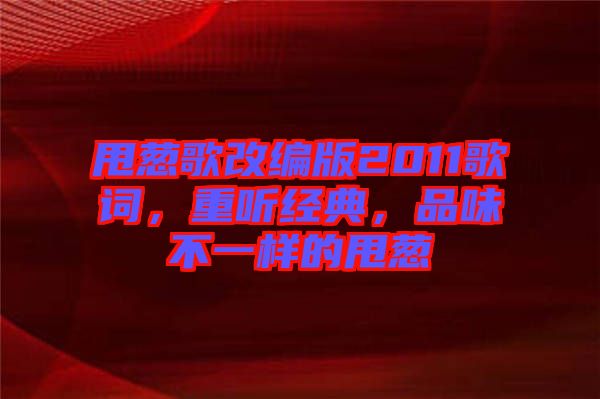 甩蔥歌改編版2011歌詞，重聽經(jīng)典，品味不一樣的甩蔥