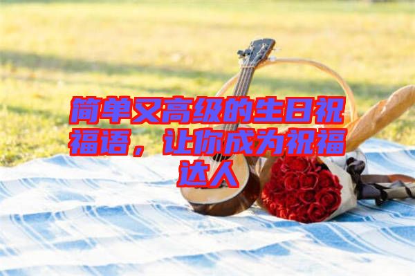 簡單又高級的生日祝福語，讓你成為祝福達(dá)人