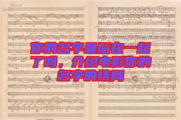 你的名字最后在一起了嗎，介紹電影你的名字的結(jié)局