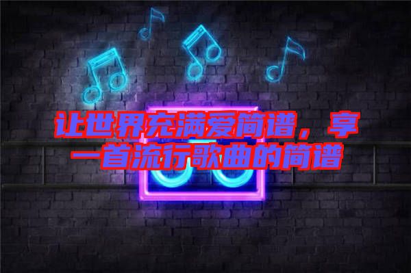 讓世界充滿愛簡譜，享一首流行歌曲的簡譜