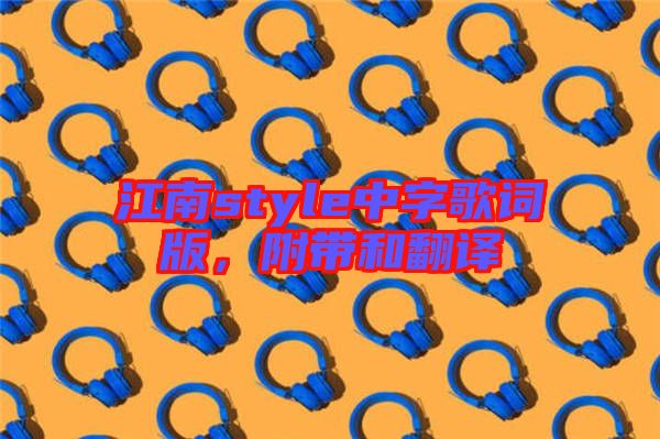 江南style中字歌詞版，附帶和翻譯
