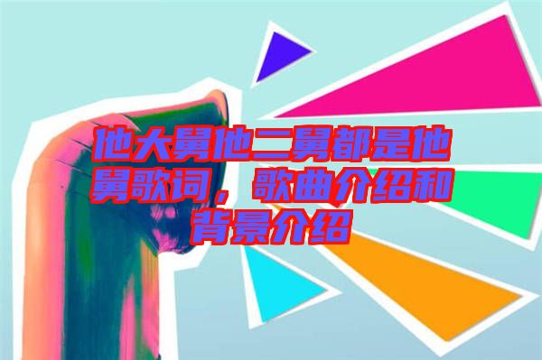 他大舅他二舅都是他舅歌詞，歌曲介紹和背景介紹