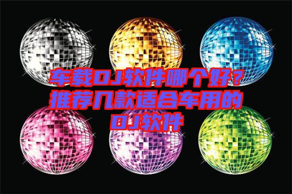 車載DJ軟件哪個好？推薦幾款適合車用的DJ軟件