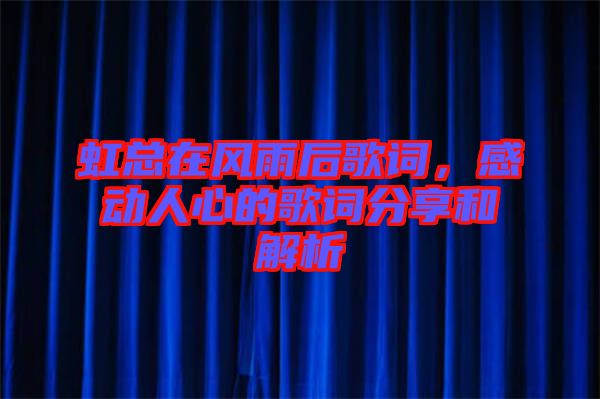 虹總在風(fēng)雨后歌詞，感動(dòng)人心的歌詞分享和解析
