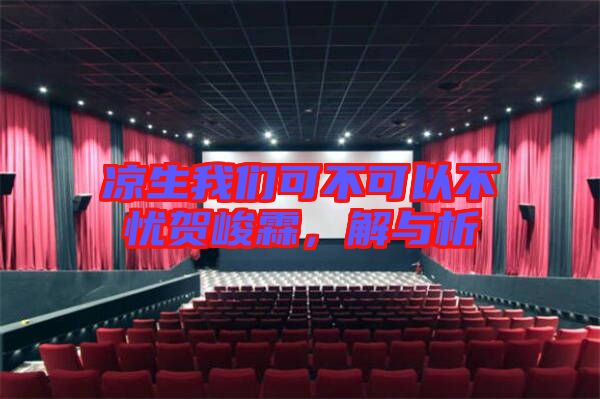 涼生我們可不可以不憂賀峻霖，解與析