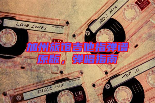 加州旅館吉他指彈譜原版，彈唱指南