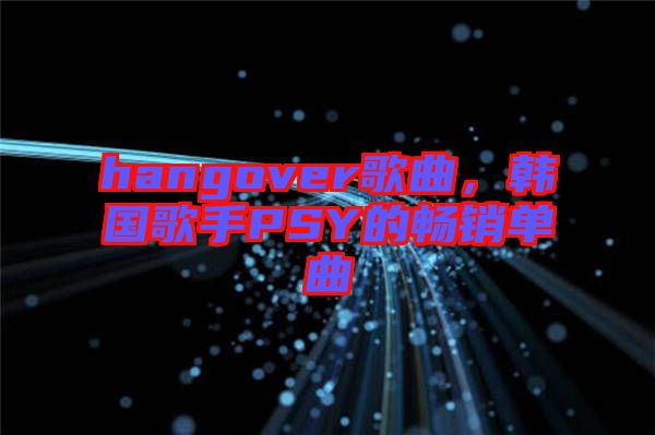 hangover歌曲，韓國歌手PSY的暢銷單曲