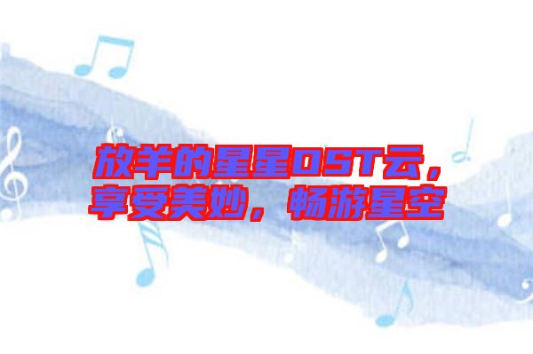 放羊的星星OST云，享受美妙，暢游星空