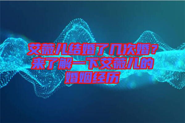 艾薇兒結(jié)婚了幾次婚？來了解一下艾薇兒的婚姻經(jīng)歷