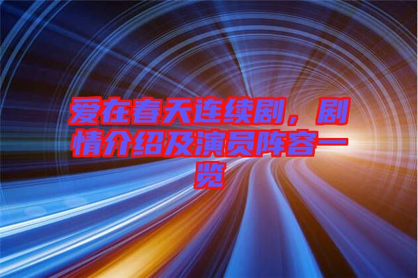 愛(ài)在春天連續(xù)劇，劇情介紹及演員陣容一覽