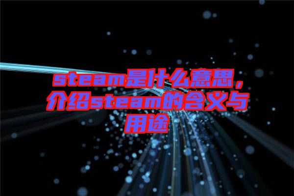 steam是什么意思，介紹steam的含義與用途