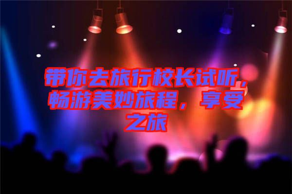 帶你去旅行校長試聽，暢游美妙旅程，享受之旅