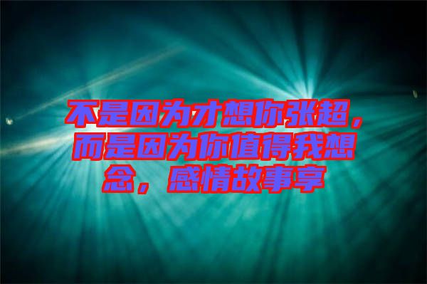 不是因?yàn)椴畔肽銖埑?，而是因?yàn)槟阒档梦蚁肽?，感情故事? width=