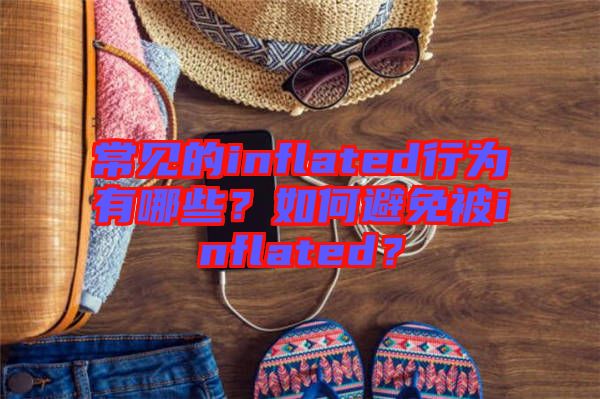 常見的inflated行為有哪些？如何避免被inflated？
