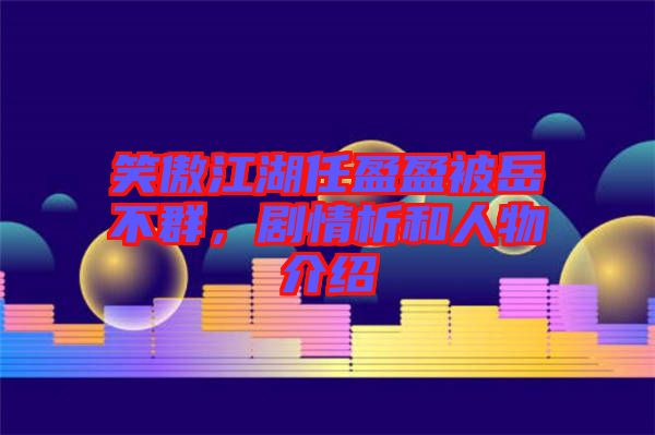 笑傲江湖任盈盈被岳不群，劇情析和人物介紹