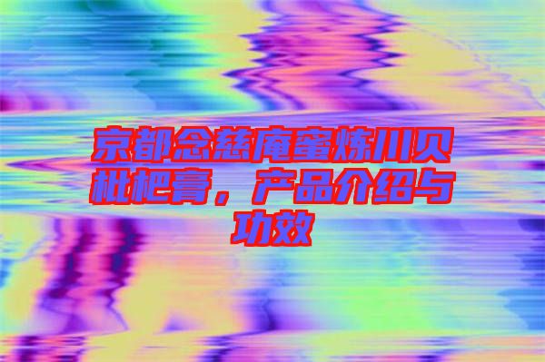 京都念慈庵蜜煉川貝枇杷膏，產(chǎn)品介紹與功效