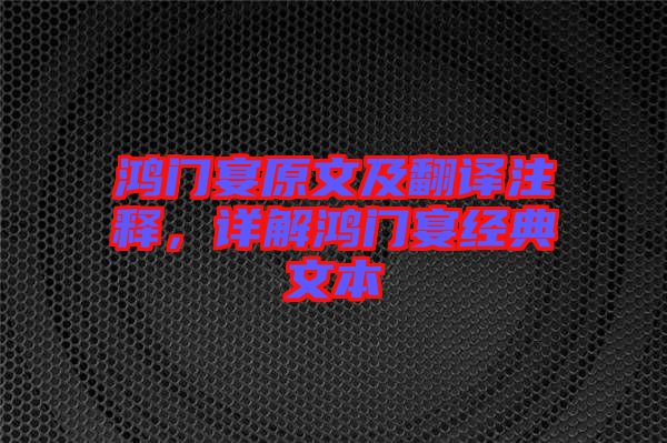 鴻門宴原文及翻譯注釋，詳解鴻門宴經(jīng)典文本