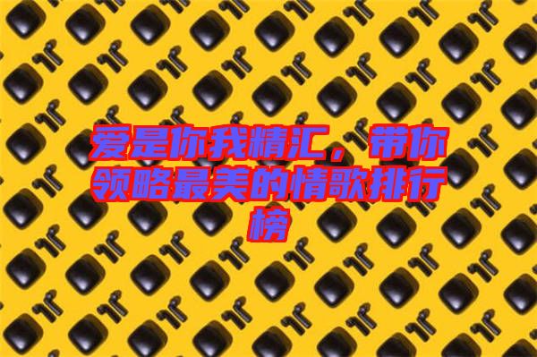 愛是你我精匯，帶你領(lǐng)略最美的情歌排行榜