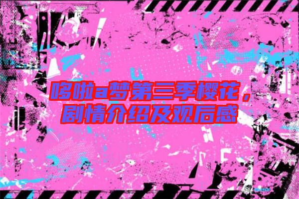 哆啦a夢第三季櫻花，劇情介紹及觀后感