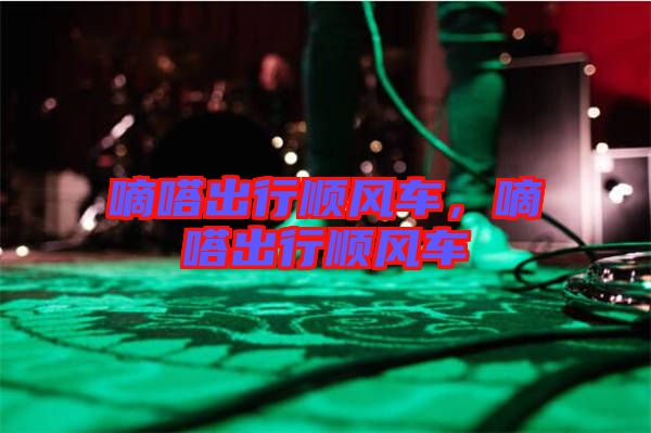 嘀嗒出行順風車，嘀嗒出行順風車