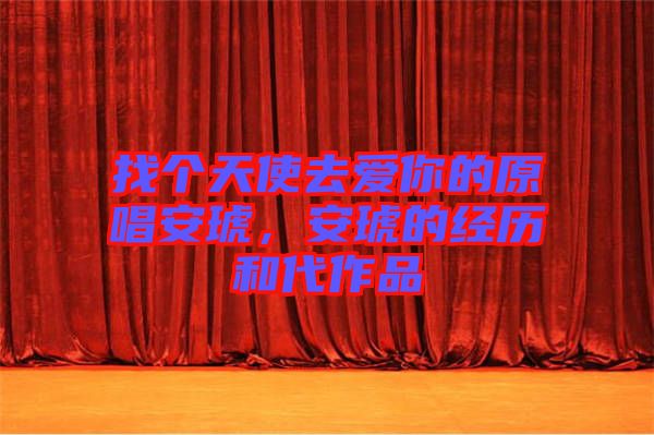 找個(gè)天使去愛你的原唱安琥，安琥的經(jīng)歷和代作品