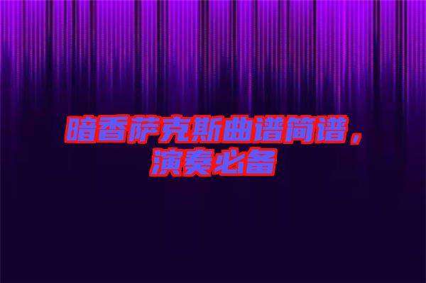 暗香薩克斯曲譜簡譜，演奏必備