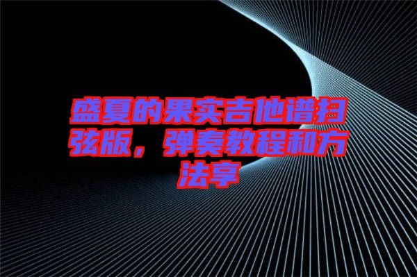 盛夏的果實(shí)吉他譜掃弦版，彈奏教程和方法享