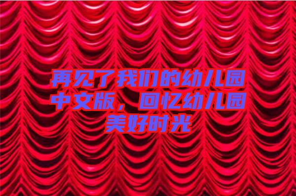 再見了我們的幼兒園中文版，回憶幼兒園美好時光