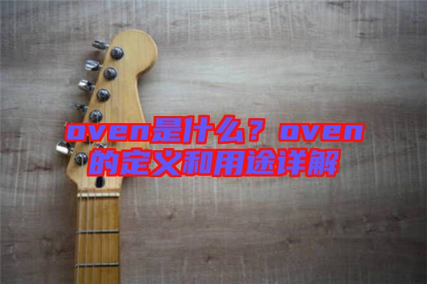 oven是什么？oven的定義和用途詳解