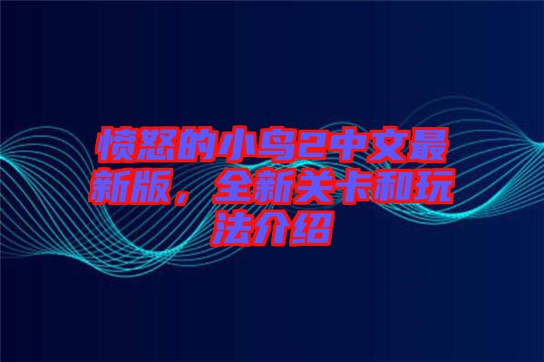 憤怒的小鳥(niǎo)2中文最新版，全新關(guān)卡和玩法介紹
