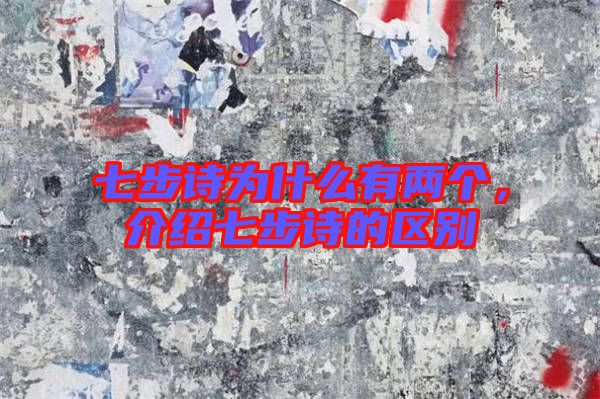 七步詩為什么有兩個(gè)，介紹七步詩的區(qū)別