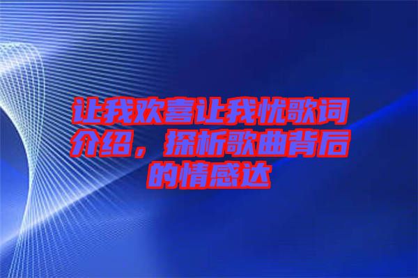 讓我歡喜讓我憂歌詞介紹，探析歌曲背后的情感達(dá)