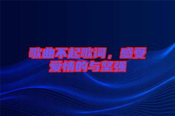 歌曲不起歌詞，感受愛情的與堅強