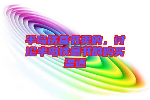 半島鐵盒書賣的，討論半島鐵盒書的購買渠道