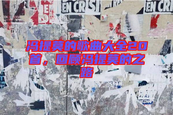 馮提莫的歌曲大全20首，回顧馮提莫的之路