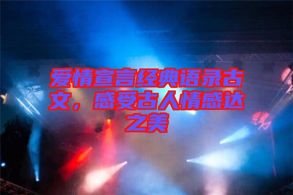 愛情宣言經(jīng)典語錄古文，感受古人情感達之美