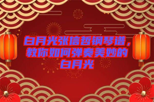 白月光張信哲鋼琴譜，教你如何彈奏美妙的白月光