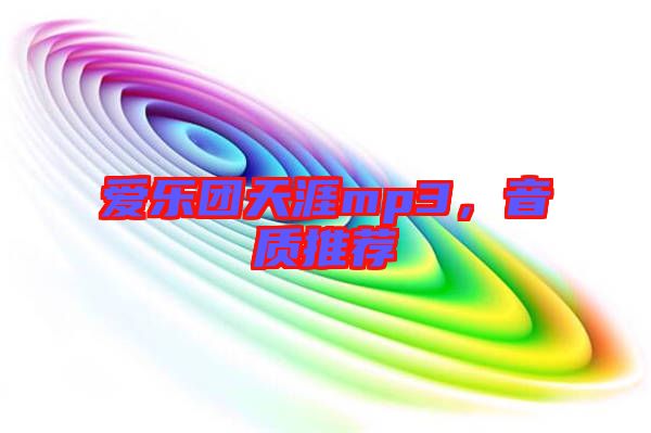 愛樂團天涯mp3，音質(zhì)推薦