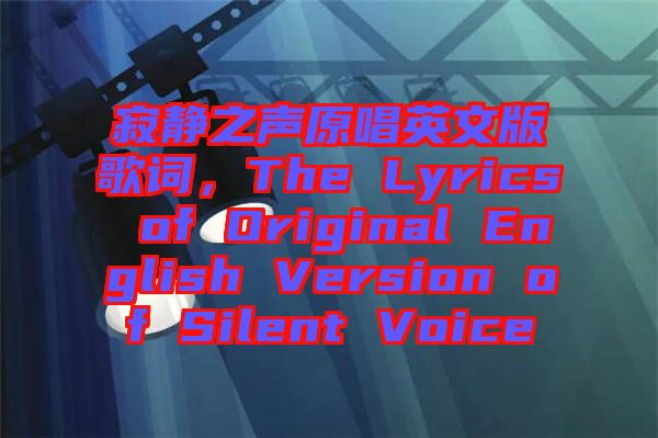 寂靜之聲原唱英文版歌詞，The Lyrics of Original English Version of Silent Voice