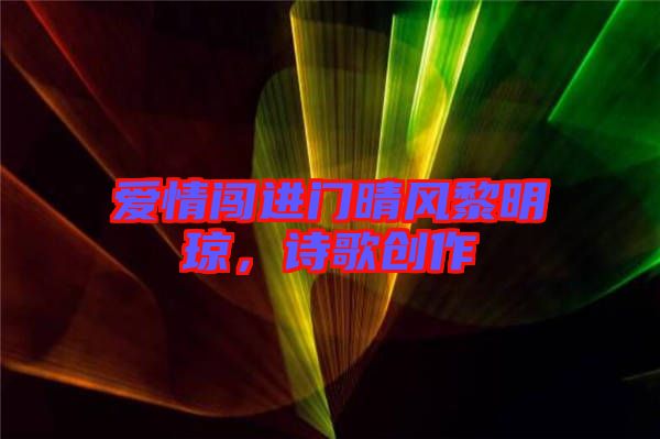 愛情闖進(jìn)門晴風(fēng)黎明瓊，詩歌創(chuàng)作