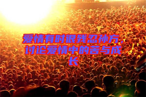 愛情有時很殘忍孫方，討論愛情中的苦與成長