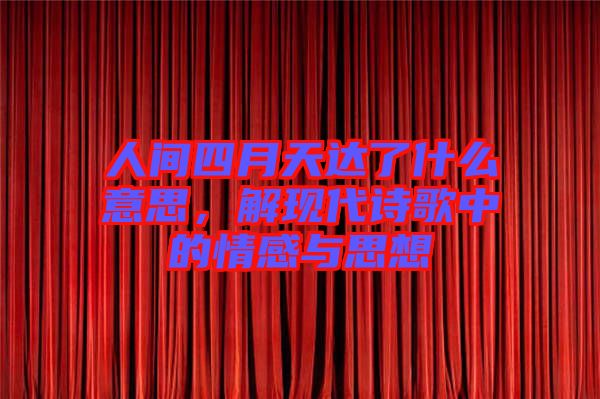 人間四月天達了什么意思，解現(xiàn)代詩歌中的情感與思想