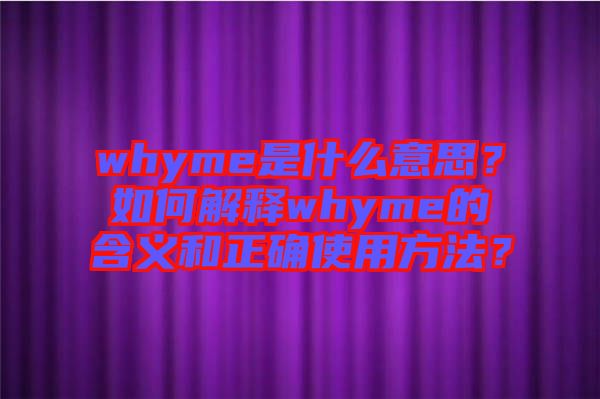 whyme是什么意思？如何解釋whyme的含義和正確使用方法？