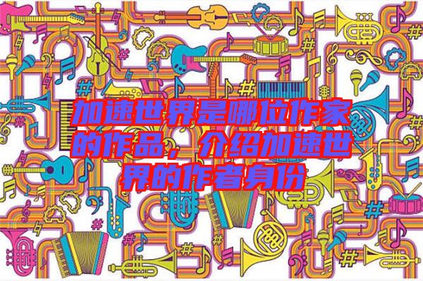 加速世界是哪位作家的作品，介紹加速世界的作者身份
