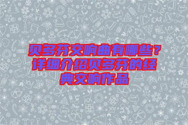 貝多芬交響曲有哪些？詳細(xì)介紹貝多芬的經(jīng)典交響作品