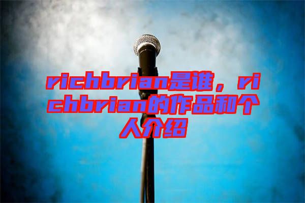 richbrian是誰，richbrian的作品和個人介紹
