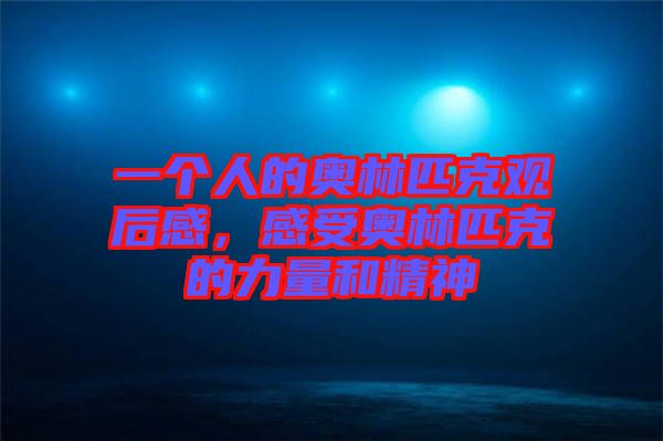 一個(gè)人的奧林匹克觀后感，感受奧林匹克的力量和精神