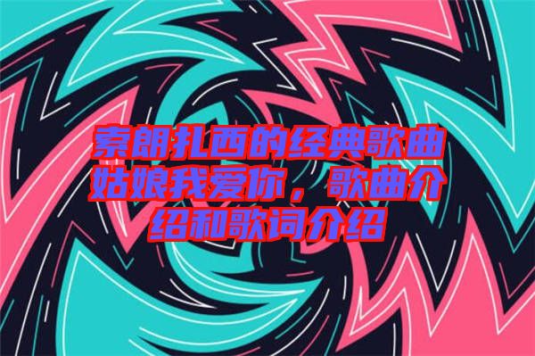 索朗扎西的經(jīng)典歌曲姑娘我愛你，歌曲介紹和歌詞介紹